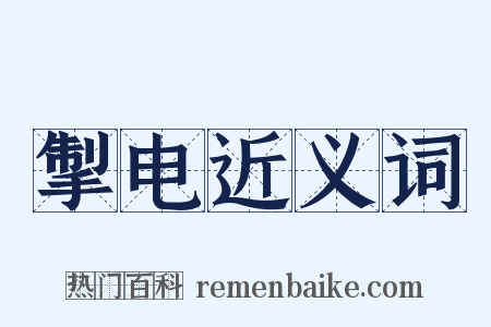 掣电近义词是什么意思的图片